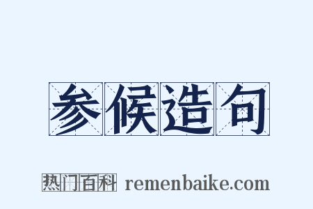 参候造句是什么意思的图片